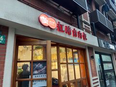 红猪卤肉饭-红猪卤肉饭(大西洋美食城店)