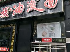 门面-陕味食族油泼面·小炒盖码面(双榆树店)