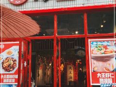 门面-大王油茶(二厂文创公园店)