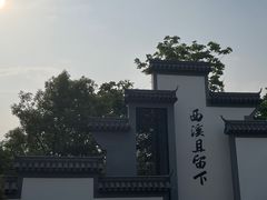 -西溪国家湿地公园