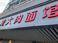 门面-小龙大肉面馆