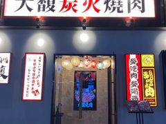 -大馥·炭火烧肉酒场(莘庄莘福坊店)