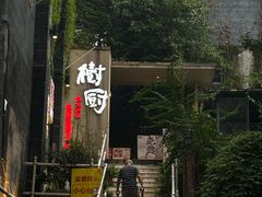 -树厨贵州菜(大十字店)