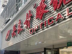-吴良材眼镜(北中路店)