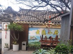 -云隐小厨·传统大理美食(复兴路店)