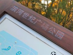 -滨河世纪广场公园