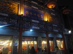 -德缘烤鸭店(大栅栏店)