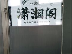 -潇湘阁(望京SOHO店)