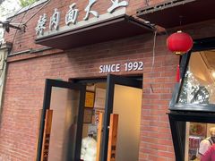-辣肉面大王(天平路店)