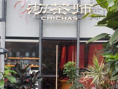 -沏茶师CHICHAS(龙湖上城店)