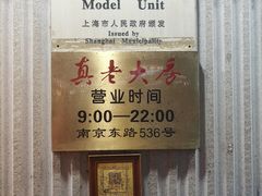 门面-真老大房鲜肉月饼(南京路步行街店)