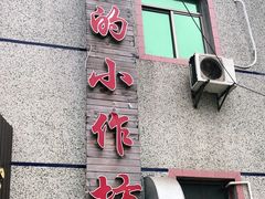 门面-妈妈的小作坊(陈家镇店)