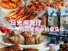 -克丽司汀酒店-日光阁餐厅