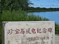-珍宝岛