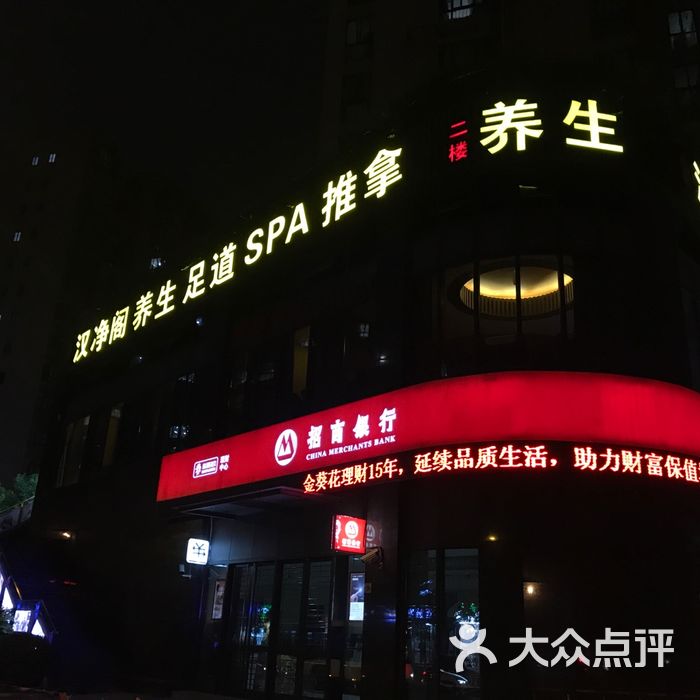 汉净阁养生会所