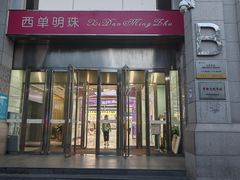 -盛世明眼镜(西单明珠商场店)