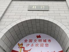 -沙县小吃文化城