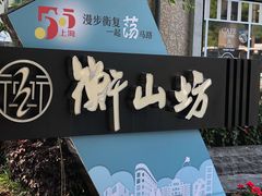 -徐家汇源景区-衡山坊