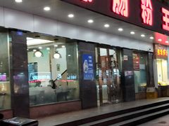 门面-广源肠粉王·鸡煲·羊肉煲(双龙店)