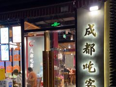 门面-成都吃客(九眼桥店)