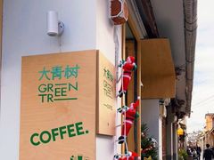 -大青树咖啡(大理古城店)