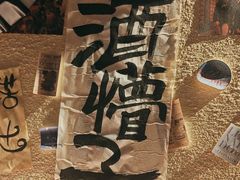 -三杯赤運·中式小酒馆(所城里店)