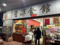 门面-香辉食馆(新兴路店)