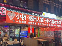 -小桥衢州人家·海鲜烧烤·盱眙龙虾(万达水街店)