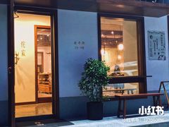 门面-侘寂甜品(自取店)