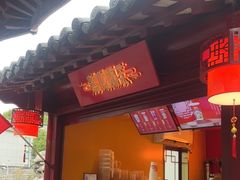 -鸡鸣赐茶(鸡鸣寺路店)