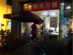 iphone_upload_pic-胥城大厦-胥香自助餐厅