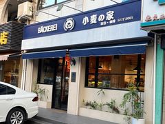 -小麦之家(海湾总店)