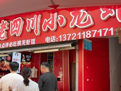 -老四川小龙虾(交通三巷步行街店)