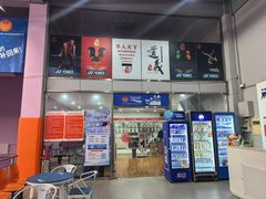 -京体华人天下羽毛球馆