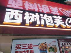 -西树泡芙(正佳店)