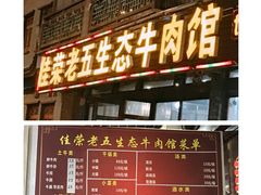 门面-佳荣老五生态牛肉馆