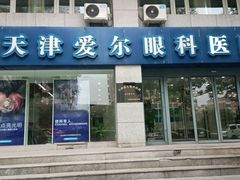 -天津大学爱尔眼科医院(天津总院)