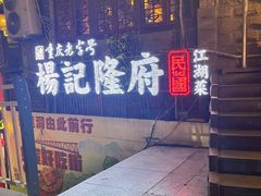 -杨记隆府(重庆总店)