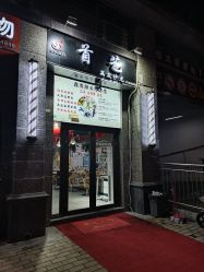 -首艺美发
