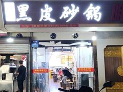 -中华门黑皮砂锅