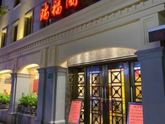 -瑞福园联谊餐室(茂名南路店)