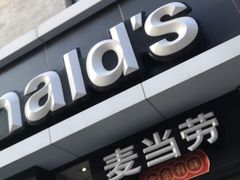 门面-麦当劳(大栅栏店)