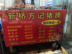 -新桥方记猪蹄