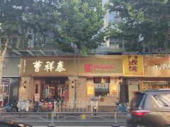 -曹祥泰(解放路店)