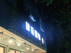 门面-肆拾壹號烤肉(龙岗店)