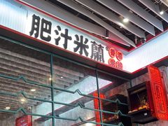 -肥汁米蘭香港米线(长宁来福士店)