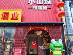 -小山城·馋嘴蛙(亚运村店)