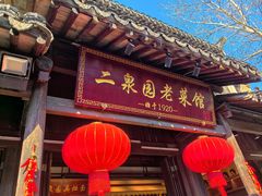 -二泉园老菜馆·百年无锡菜