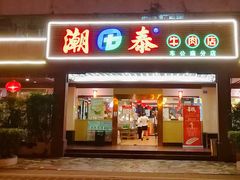 门面-潮泰牛肉火锅 · 创于1992年(车公庙店)