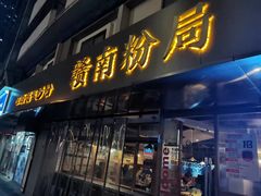 门面-赣南粉局·江西小炒·锅气炒粉(人民广场店)